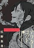 ＜アフターゴッド（１０） (マンガワンコミックス)＞