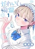 ＜かわいい同盟（１） (マンガワン女子部)＞