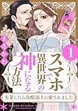 ＜スマホで異世界の神になる方法～失業したら冷酷領主に愛されました～ ： 1 【電子限定特典付き】 (ジュールコミックス)＞