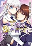 ＜俺の冴えない幼馴染がＳランク勇者になっていた件 (5) 【電子限定おまけ付き】 (バーズコミックス)＞