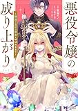 ＜悪役令嬢の成り上がり～隣国で宝石の聖女と呼ばれるまで～（コミック） ： 1 (モンスターコミックスｆ)＞