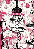 まめとむぎ【単行本版】 : 3 【電子コミック限定特典付き】 (アクションコミックス)