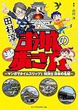 田村淳のお城の歩き方 ~マンガでタイムスリップ!対決!! 日本の名城~