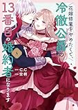 花嫁修業をやめたくて、冷徹公爵の13番目の婚約者になります（８） (GANMA!)