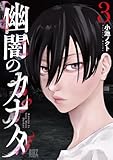 幽闇のカナタ (3) 【電子限定おまけ付き】 (バーズコミックス)