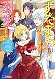 ＜ずたぼろ令嬢は姉の元婚約者に溺愛される（コミック） ： 10 (モンスターコミックスｆ)＞