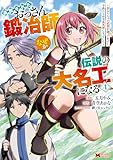 ＜追放されたおっさん鍛冶師、なぜか伝説の大名工になる～昔おもちゃの武器を造ってあげた子供たちが全員英雄になっていた～（コミック） ： 4 (モンスターコミックス)＞
