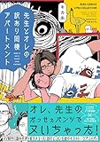 ＜先生とオレの訳あり同棲アパートメント 【電子限定おまけ付き】 (バーズコミックス　リンクスコレクション)＞