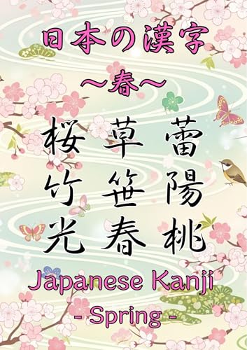 日本の漢字: 春