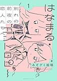 はなまる・エントロピー (1) 【電子限定おまけ付き】 (バーズコミックス)