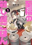 ＜至福の殺し屋ごはん ： 1 (アクションコミックス)＞
