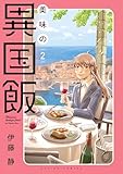 美味の異国飯 ： 2 (アクションコミックス)