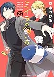 ＜ミイラの飼い方 ： 22 【電子コミック限定特典付き】 (アクションコミックス)＞