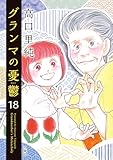 ＜グランマの憂鬱 ： 18 (ジュールコミックス)＞