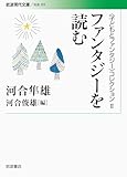 〈子どもとファンタジー〉コレクションⅡ ファンタジーを読む (岩波現代文庫)