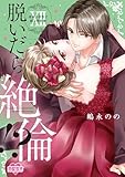 ＜脱いだら絶倫!?身体の相性で結ぶ契約婚【単行本版】 ： 12 【電子コミック限定特典付き】 (恋愛宣言)＞