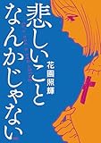 ＜悲しいことなんかじゃない (アクションコミックス)＞