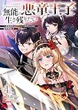 ＜無能の悪童王子は生き残りたい～恋愛RPGの悪役モブに転生したけど、原作無視して最強を目指す～（コミック） ： 4 (モンスターコミックス)＞