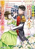 夫に殺されたはずなのに、二度目の人生がはじまりました（コミック） ： 2 (モンスターコミックスｆ)