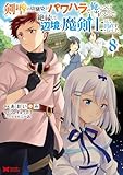 ＜剣聖の幼馴染がパワハラで俺につらく当たるので、絶縁して辺境で魔剣士として出直すことにした。（コミック） ： 8 (モンスターコミックス)＞