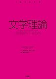 〈１冊でわかる〉 文学理論