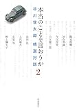 本当のことを言おうか 2 谷川俊太郎 精選対話