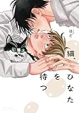 ＜猫、ひなたを待つ 【電子限定おまけ付き】 (バーズコミックス　ルチルコレクション)＞