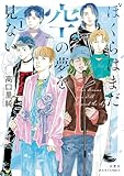 ＜ぼくらはまだ空の夢を見ない ： 1 【電子コミック限定特典付き】 (ジュールコミックス)＞