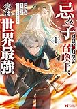 ＜忌み子として捨てられた召喚士、実は世界最強（コミック） ： 1 (モンスターコミックス)＞
