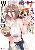 ＜サキュバステイマーの異世界無双　幻獣たちの血を引く最強のサキュバスとはじめる魔族領開拓（コミック） ： 6 (モンスターコミックス)＞
