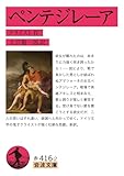 ペンテジレーア (岩波文庫)