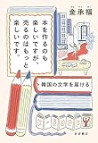 本を作るのも楽しいですが、売るのはもっと楽しいです。: 韓国の文学を届ける