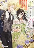 誰のことも好きじゃない　はずが自由すぎる王弟殿下に振り回されています【電子特典付き】 (ビーズログ文庫)
