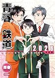 青春鉄道 2026年度版 (MFコミックス　ジーンシリーズ)