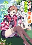 ＜アラサー魔術師のゆる～いハーレムライフ～ブラック社畜が異世界で自由気ままに有給消化～（コミック） ： 2 【電子限定キャラ設定表付き】 (モンスターコミックス)＞