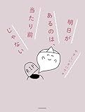 明日があるのは、当たり前じゃない (中経出版)