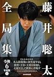 藤井聡太全局集　令和６年度版　上