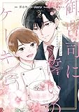 ＜御曹司に誓いのケーキを　ビジネス結婚のはずが溺愛されてます　２ (ジーンＬＩＮＥコミックス)＞
