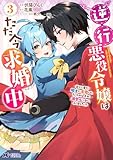 ＜逆行悪役令嬢はただ今求婚中　近くに居た騎士に求婚しただけのはずが、溺愛ルートに入りました！？（コミック） ： 3 (モンスターコミックスｆ)＞