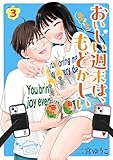 おいしい週末は、ちょっともどかしい（３） (コミックＤＡＹＳコミックス)
