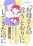 「お母さんの言うとおり」にしてきたのに　家族全員でいじめと戦うということ。　サキコの場合 (コミックエッセイ)