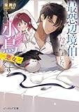 最恐辺境伯に拾われました、小鳥（＝悪女？）です【電子特典付き】 (ビーズログ文庫)