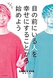 目の前にいる人を幸せにすることから始めよう