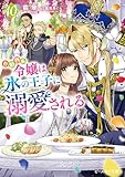 小動物系令嬢は氷の王子に溺愛される 10【電子特典付き】 (ビーズログ文庫)