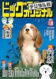 ビッグコミックオリジナル 2025年22号（2025年11月5日発売) [雑誌]