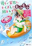 ＜優しい家族と、たくさんのもふもふに囲まれて。～異世界で幸せに暮らします～（コミック） ： 11 (モンスターコミックスｆ)＞
