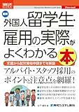 図解入門ビジネス 最新外国人留学生・雇用の実際がよくわかる本