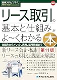図解入門ビジネス 最新リース取引の基本と仕組みがよ～くわかる本[第11版]