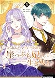 ＜よくあるファンタジー小説で崖っぷち妃として生き残る 5 (piccomics)＞