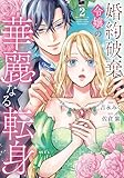 婚約破棄令嬢の華麗なる転身2 (ノーチェCOMICS)